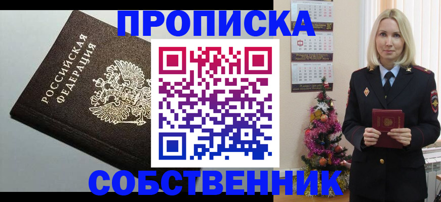 прописка от собственника в Курганинске